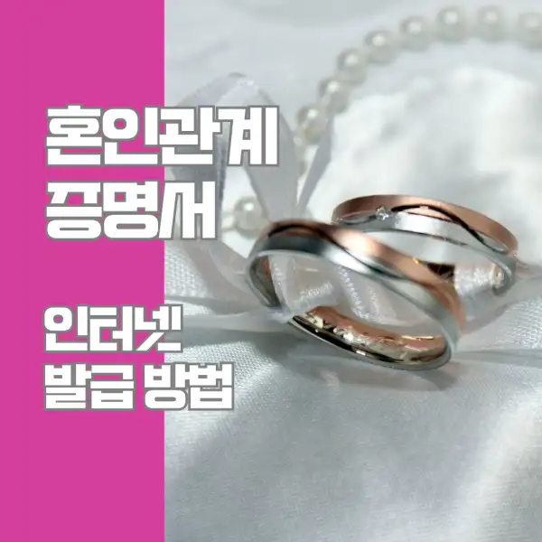 혼인관계증명서 인터넷 발급 방법