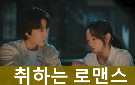 취하는 로맨스 드라마