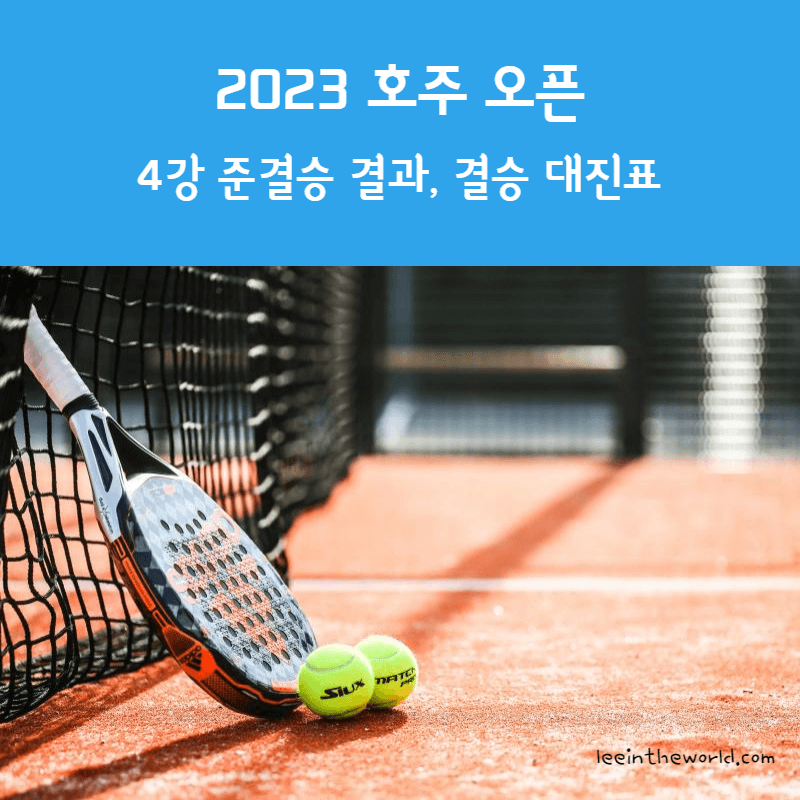 2023 호주 오픈 테니스 대회 4강 준결승 결과 결승 진출자 대진표