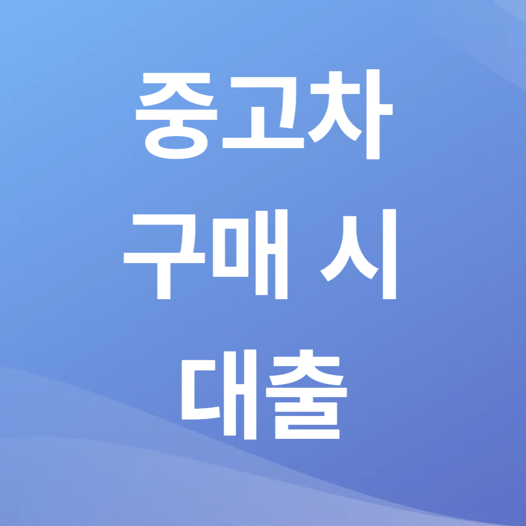 중고차 구매할 때 대출