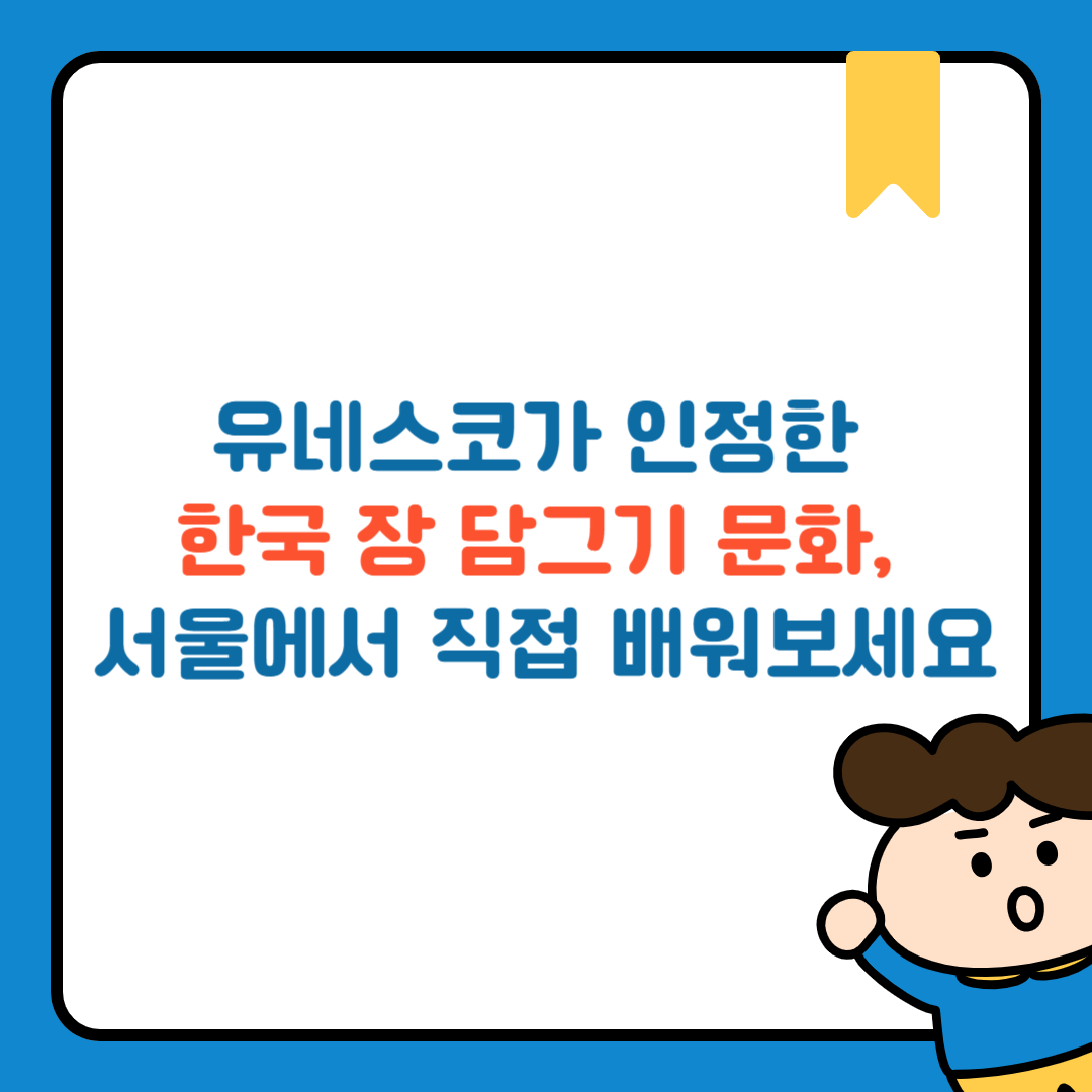 유네스코가 인정한 한국 장 담그기 문화