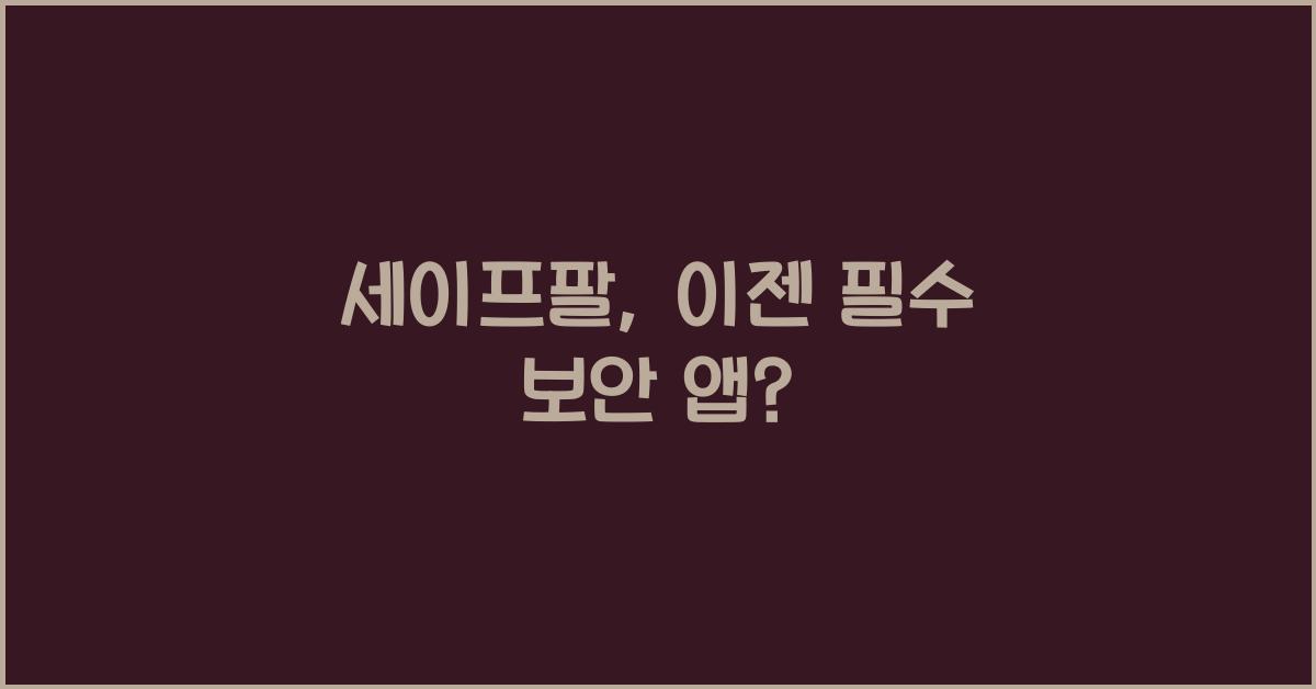 세이프팔