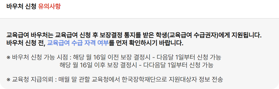 교육급여 바우처 신청 유의사항