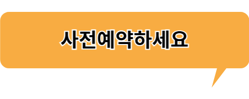 무엇이든 사전예약하세요