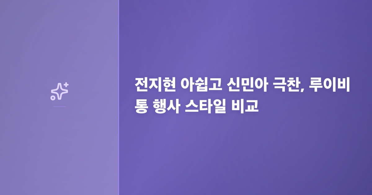 전지현 아쉽고 신민아 극찬, 루이비통 행사 스타일 비교