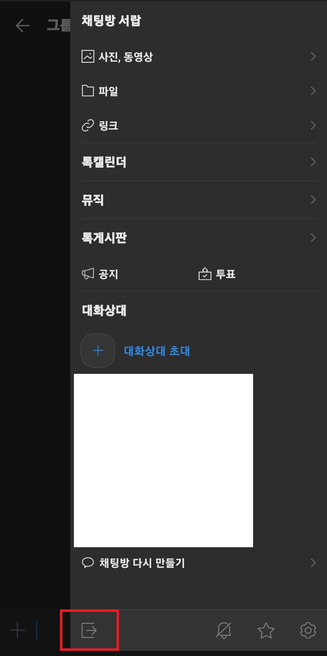 카톡 단톡방 조용히 나가기 방법 6
