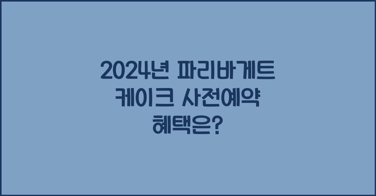 파리바게트 케이크 사전예약