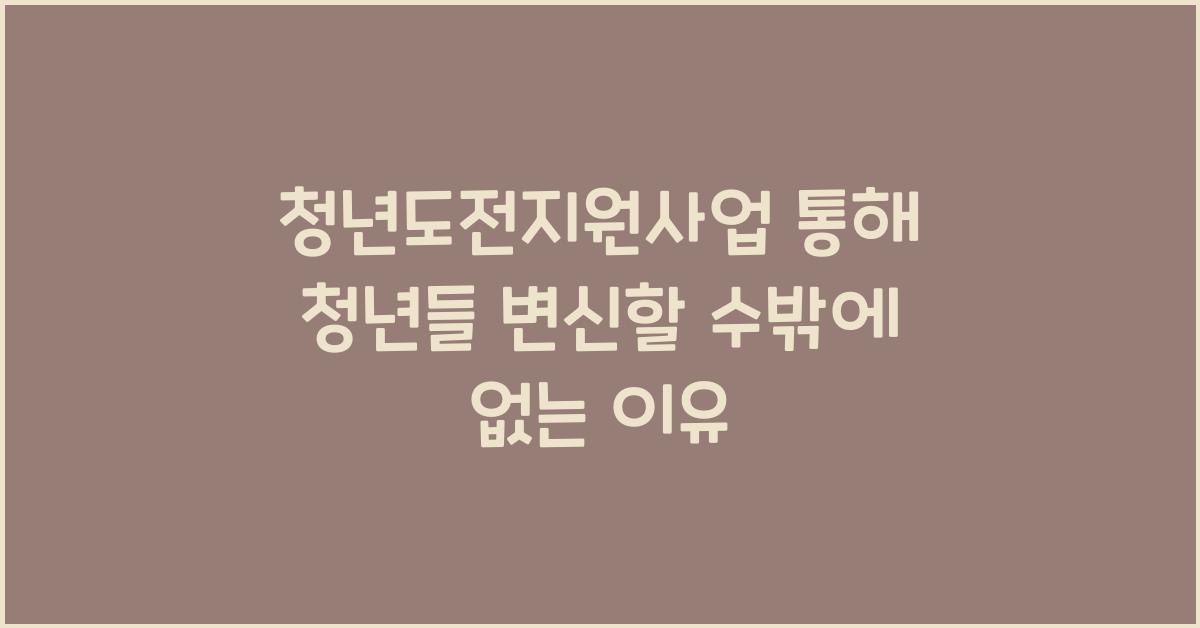 청년도전지원사업