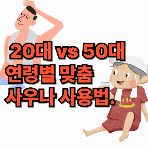 20대 vs 50대, 연령별 맞춤 사우나 이용법