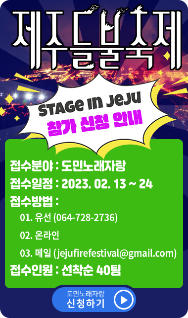 제주 들불축제 도민노래자랑 신청하기