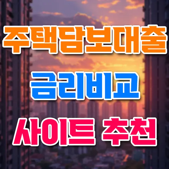 주택 담보 대출 금리 비교 사이트 추천