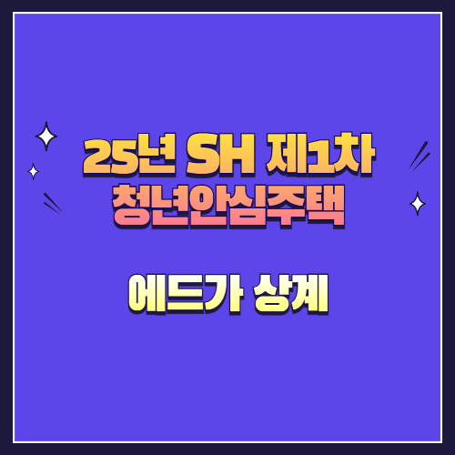 25년 SH 제1차 청년안심주택 신규공급 에드가 상계