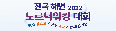 전국해변노르딕워킹