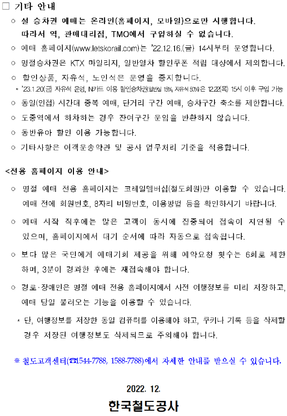 2023년 설연휴 기차표 예매안내