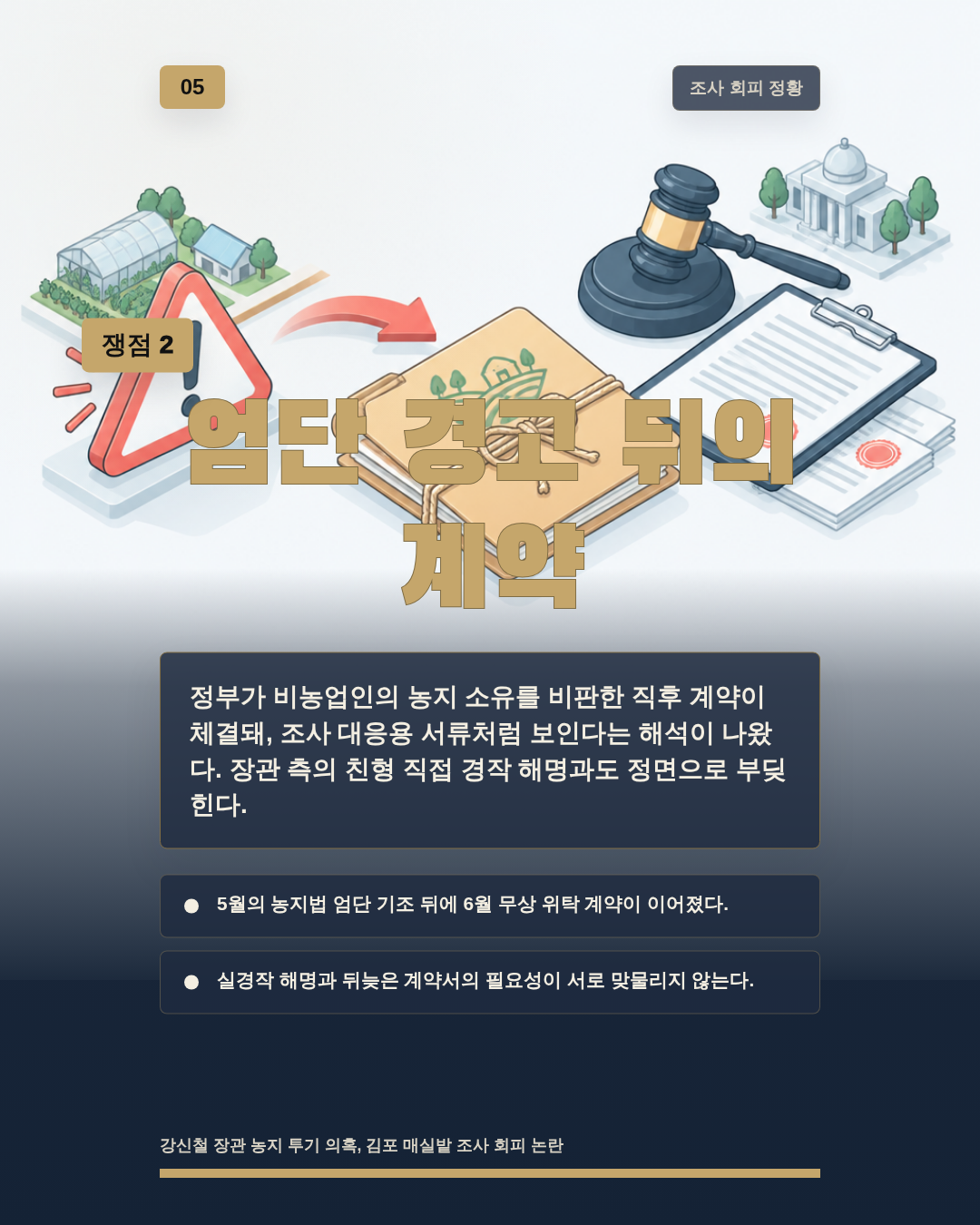 엄단 경고 뒤의 계약