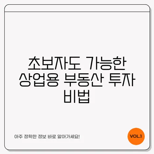 초보자도 가능한 상업용 부동산 투자 비법
