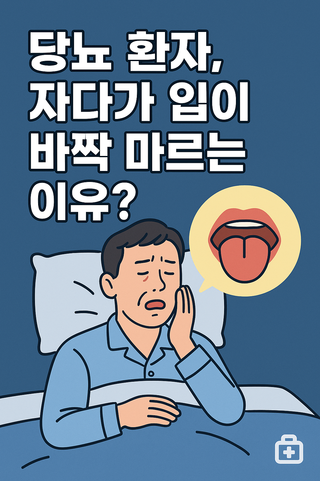 “침대에 누워 입이 바짝 말라 괴로워하는 중년 남성이 한 손으로 볼을 짚고 있는 모습. 옆에는 건조한 혀 그림이 말풍선처럼 나타나 있으며, 상단에는 ‘당뇨 환자, 자다가 입이 바짝 마르는 이유?’라는 큰 글자가 적힌 일러스트 썸네일 이미지.”