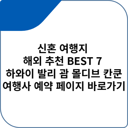 신혼 여행지 해외 추천 BEST 7 하와이 발리 괌 몰디브 칸쿤 여행사 예약 페이지 바로가기