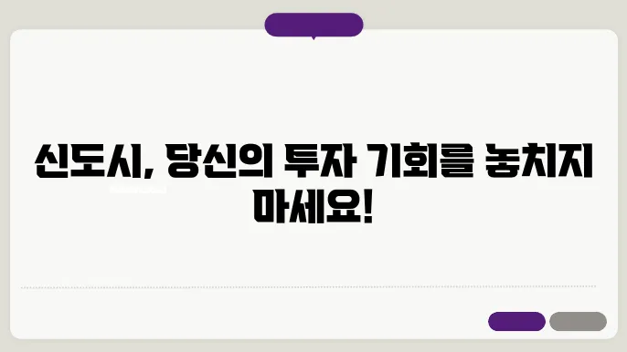 신도시 입지별 미래가치 분석