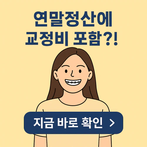 치과 교정비용 연말정산
