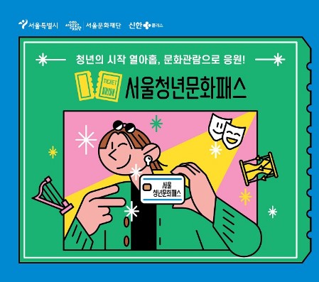 서울청년문화패스 (1)