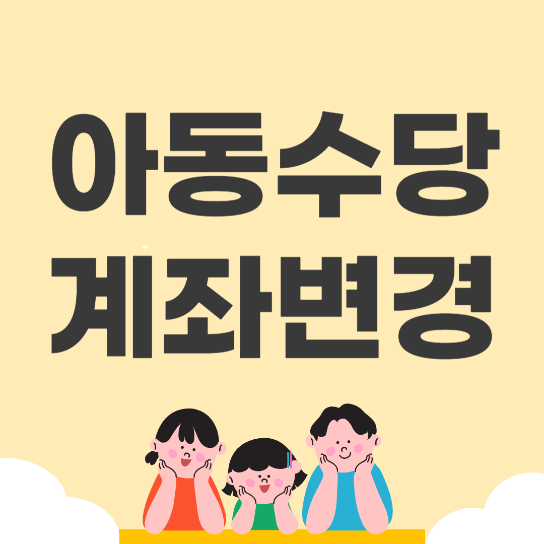 아동수당 계좌변경 방법