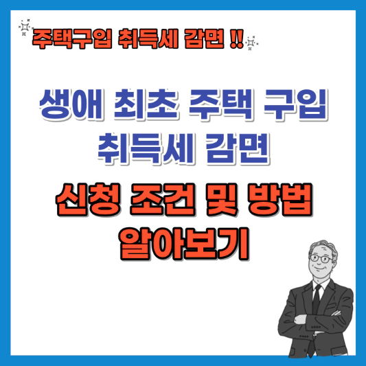 생애최초-주택구입-취득세-감면-신청조건-및-방법-섬네일