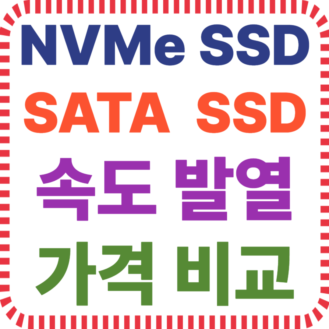 NVMe SSD SATA SSD 속도 발열 가격 비교