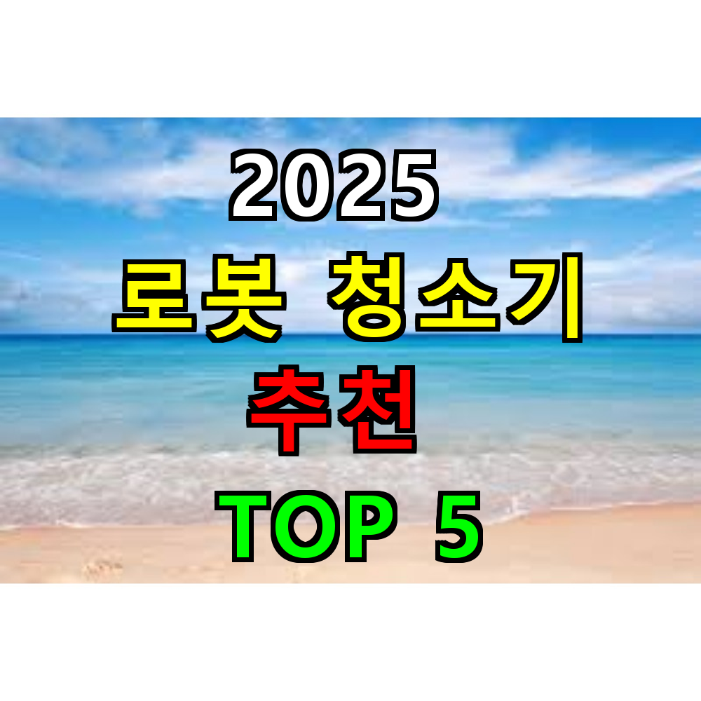 2025 로봇청소기 추천 TOP 5