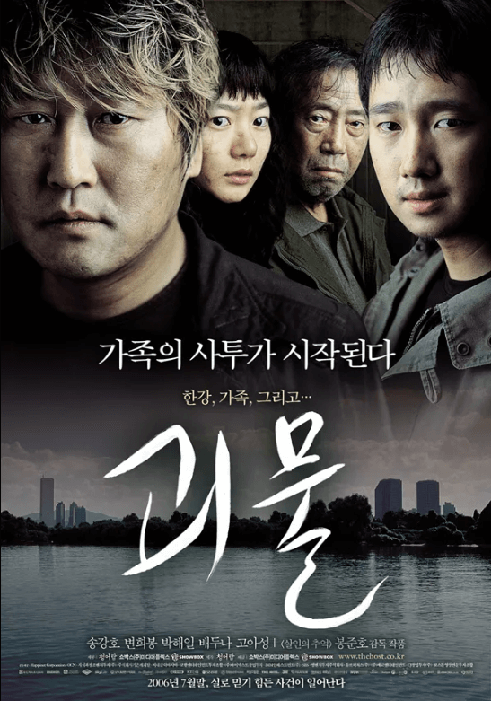 영화 괴물 포스터 2006년