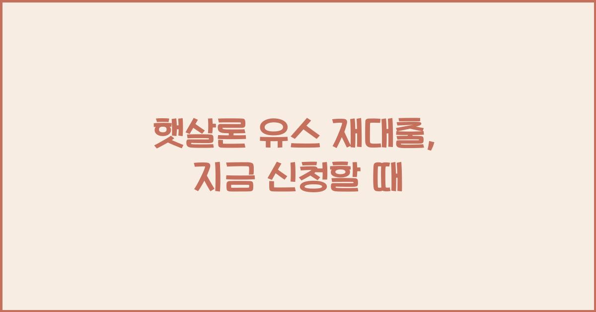 햇살론 유스 재대출