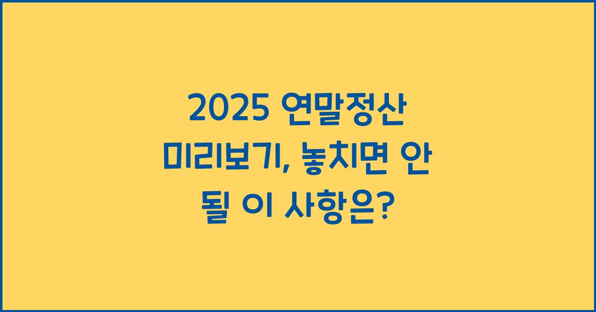 2025 연말정산 미리보기