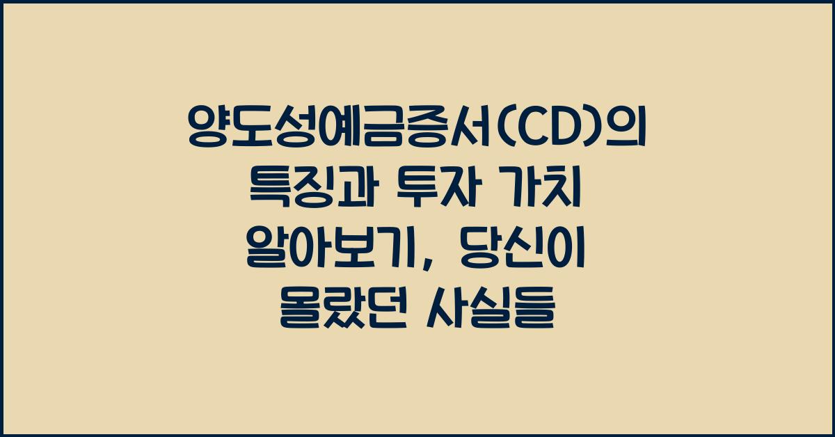 양도성예금증서(CD)의 특징과 투자 가치 알아보기