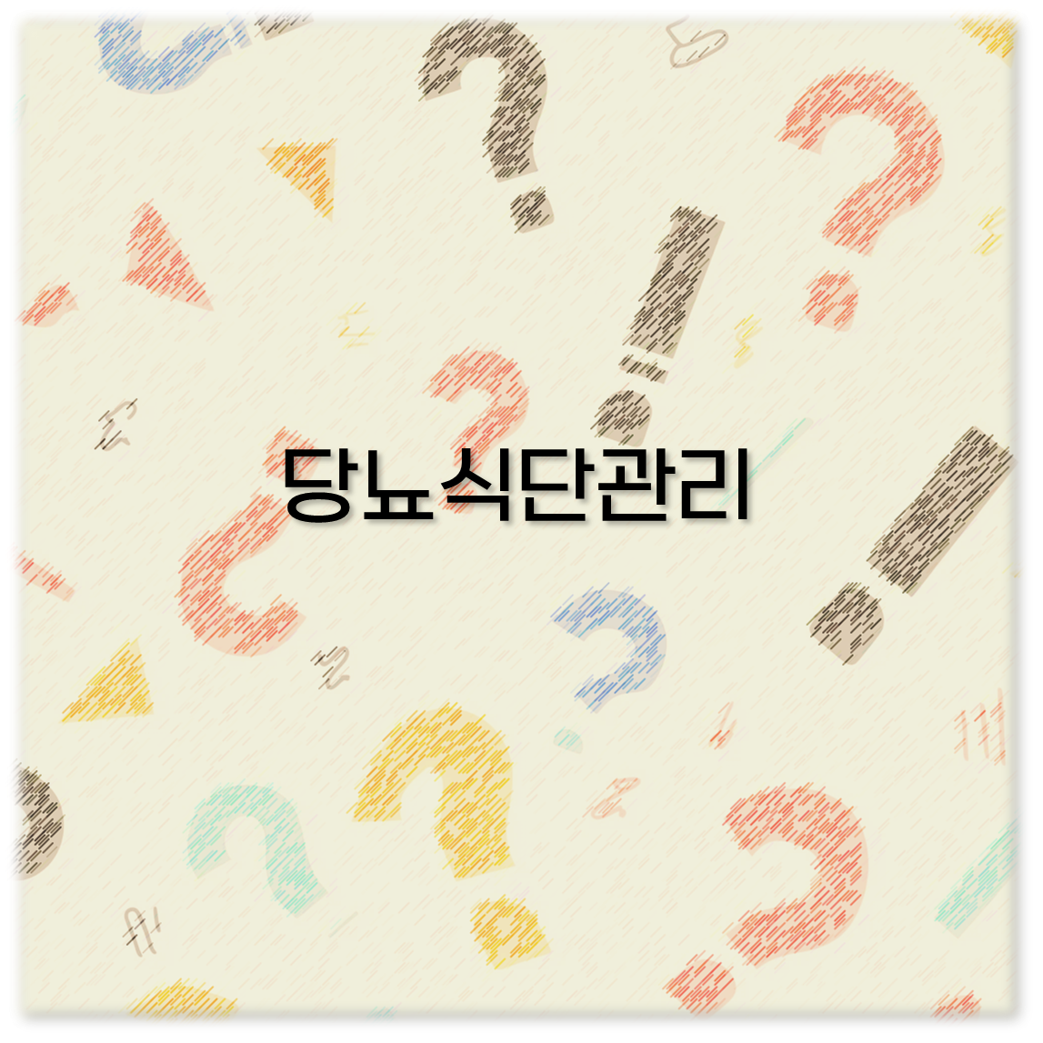 당뇨식단관리