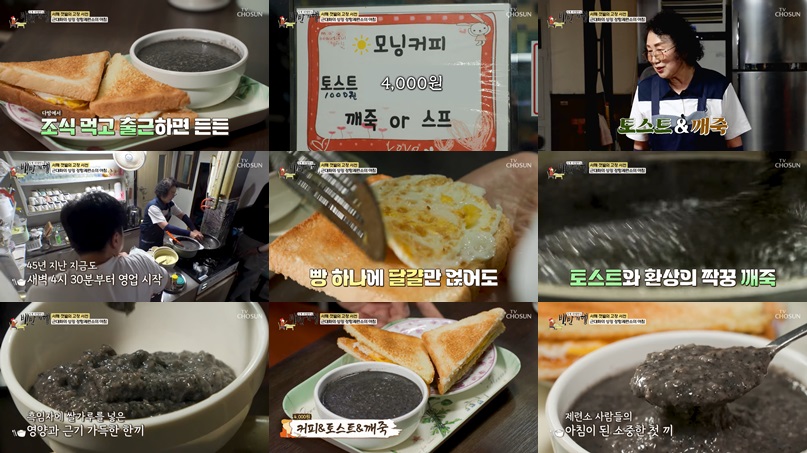 서천 깨죽 토스트