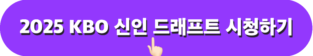 2025KBO리그신인드래프트_시청하기