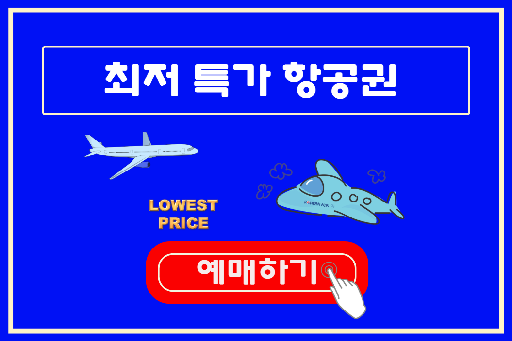 최저항공가 예매하기