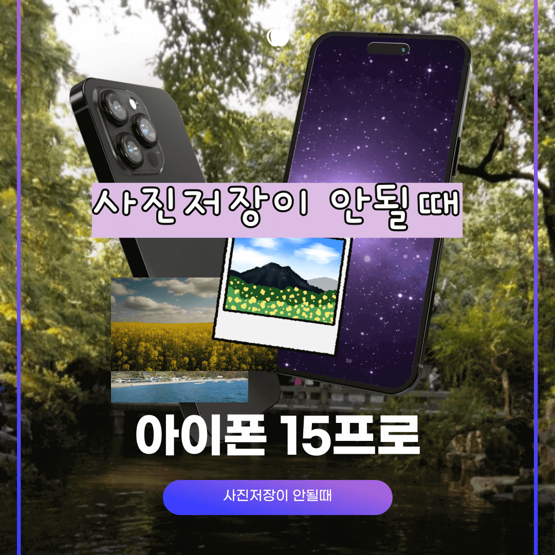 아이폰 15프로 사진저장이 안될때