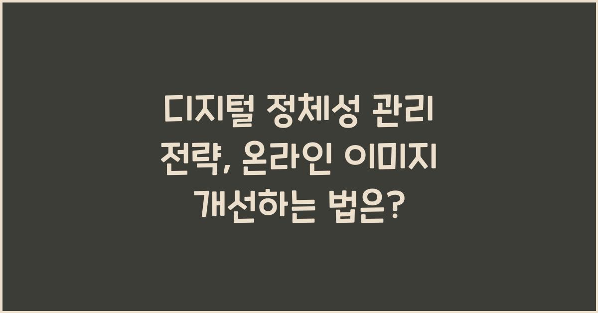 디지털 정체성 관리 전략