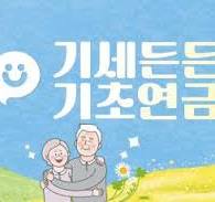 기초연금 신청하기