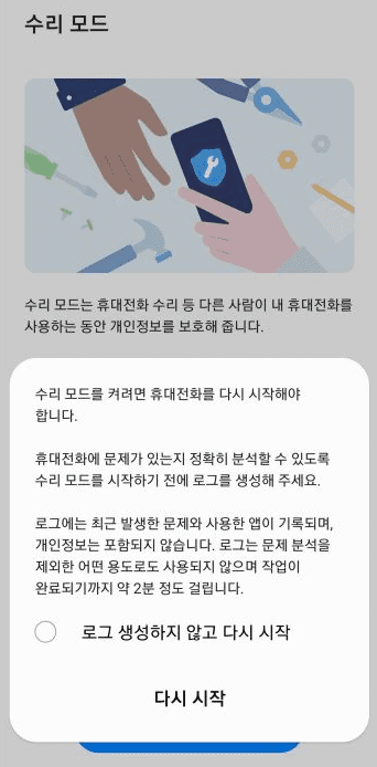 삼성 갤럭시 수리모드 설정