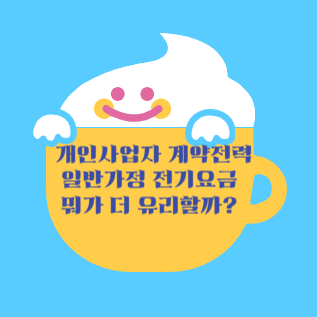 개인사업자 계약전력과 일반가전 전기요금 뭐가 더 유리할까?