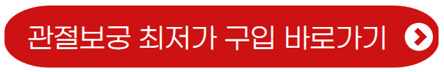 관절보궁-최저가구입-바로가기