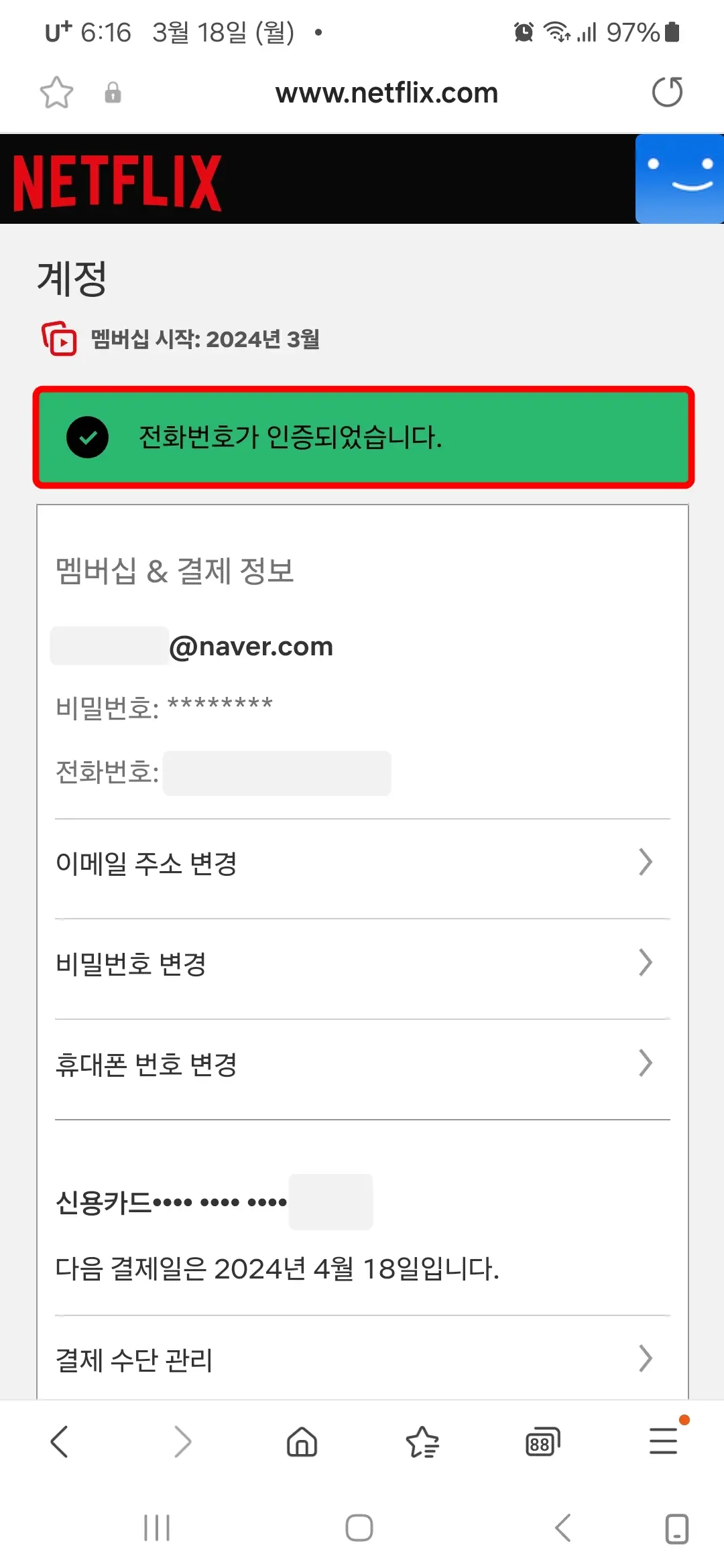 전화번호 인증 완료