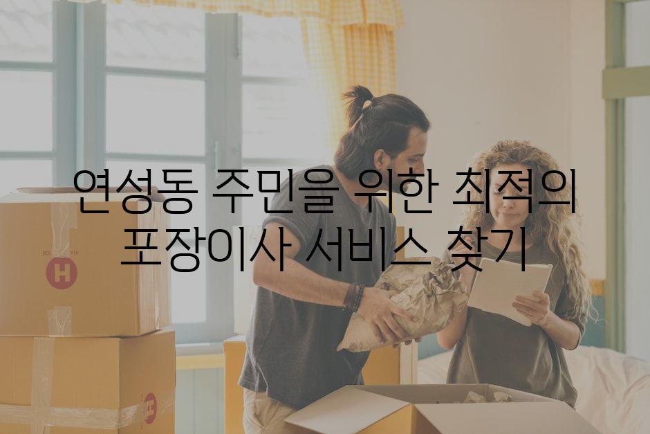 연성동 주민을 위한 최적의 포장이사 서비스 찾기