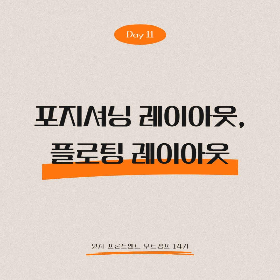 멋쟁이사자처럼 프론트엔드 부트캠프 14기 - Day 11 (포지셔닝 레이아웃, 플로팅 레이아웃)