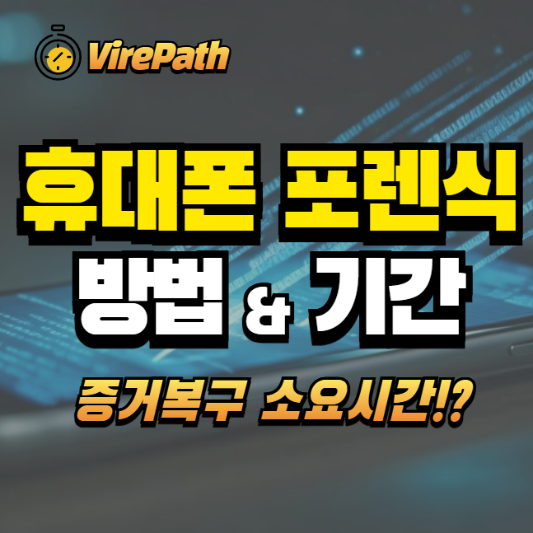 휴대폰 포렌식 알아보기