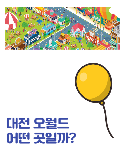 대전오월드 소개