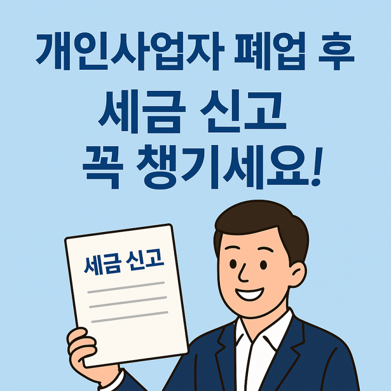 폐업 시 개인사업자가 해야 할 행정 절차