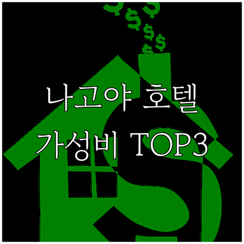 나고야 호텔 추천, 여행객이 극찬한 ..
